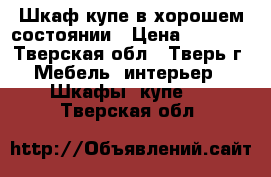 Шкаф-купе в хорошем состоянии › Цена ­ 3 000 - Тверская обл., Тверь г. Мебель, интерьер » Шкафы, купе   . Тверская обл.